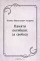 Памяти погибших за свободу, Леонид Николаевич Андреев 