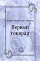 Первый гонорар, Леонид Николаевич Андреев 