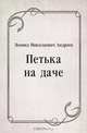 Петька на даче, Леонид Николаевич Андреев 