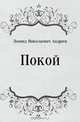 Покой, Леонид Николаевич Андреев 