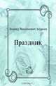 Праздник, Леонид Николаевич Андреев 