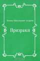 Призраки, Леонид Николаевич Андреев 