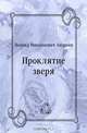 Проклятие зверя, Леонид Николаевич Андреев 