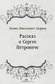 Рассказ о Сергее Петровиче, Леонид Николаевич Андреев 