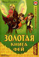 Золотая книга фей. Сказочная повесть, Инид Блайтон 