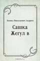 Сашка Жегулёв, Леонид Николаевич Андреев 