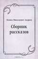 Сборник рассказов, Леонид Николаевич Андреев 