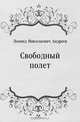 Свободный полет, Леонид Николаевич Андреев 