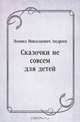 Сказочки не совсем для детей, Леонид Николаевич Андреев 