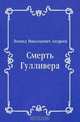 Смерть Гулливера, Леонид Николаевич Андреев 