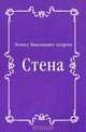 Стена, Леонид Николаевич Андреев 