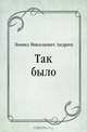 Так было, Леонид Николаевич Андреев 