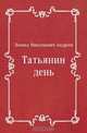 Татьянин день, Леонид Николаевич Андреев 