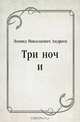 Три ночи, Леонид Николаевич Андреев 