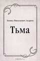 Тьма, Леонид Николаевич Андреев 