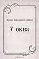 У окна, Леонид Николаевич Андреев 