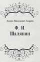 Ф. И. Шаляпин, Леонид Николаевич Андреев 