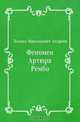 Феномен Артюра Рембо, Леонид Николаевич Андреев 