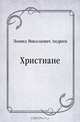 Христиане, Леонид Николаевич Андреев 
