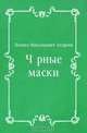 Чёрные маски, Леонид Николаевич Андреев 