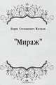 "Мираж", Борис Степанович Житков 