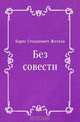 Без совести, Борис Степанович Житков 