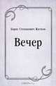 Вечер, Борис Степанович Житков 