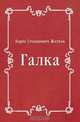 Галка, Борис Степанович Житков 