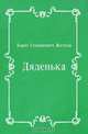 Дяденька, Борис Степанович Житков 