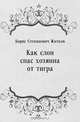 Как слон спас хозяина от тигра, Борис Степанович Житков 