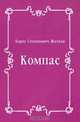 Компас, Борис Степанович Житков 