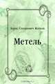 Метель, Борис Степанович Житков 