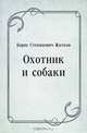 Охотник и собаки, Борис Степанович Житков 
