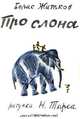 Про слона, Борис Степанович Житков 