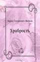 Храбрость, Борис Степанович Житков 