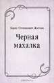 Черная махалка, Борис Степанович Житков 