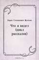 Что я видел (цикл рассказов), Борис Степанович Житков 