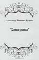 "Ханжушка", Александр Иванович Куприн 