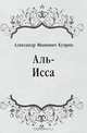 Аль-Исса, Александр Иванович Куприн 