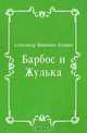 Барбос и Жулька, Александр Иванович Куприн 