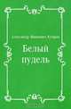 Белый пудель, Александр Иванович Куприн 