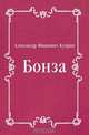Бонза, Александр Иванович Куприн 