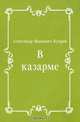 В казарме, Александр Иванович Куприн 