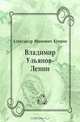 Владимир Ульянов-Ленин, Александр Иванович Куприн 