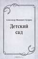 Детский сад, Александр Иванович Куприн 