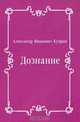 Дознание, Александр Иванович Куприн 