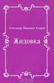 Жидовка, Александр Иванович Куприн 