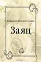 Заяц, Александр Иванович Куприн 
