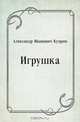Игрушка, Александр Иванович Куприн 