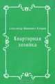 Квартирная хозяйка, Александр Иванович Куприн 
